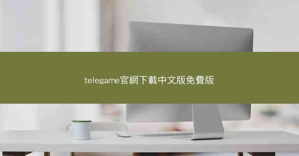 telegame官網下載中文版免費版