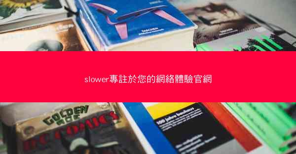 slower專註於您的網絡體驗官網