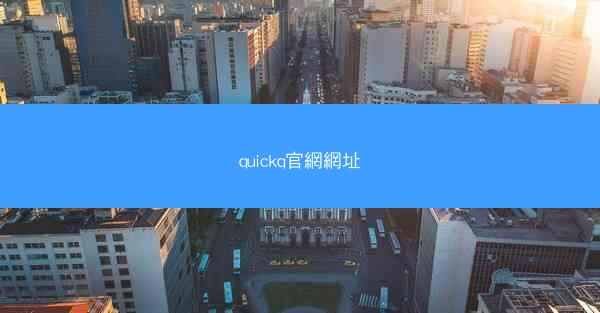 quickq官網網址