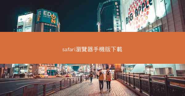 safari瀏覽器手機版下載