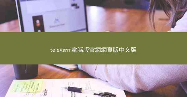 telegarm電腦版官網網頁版中文版
