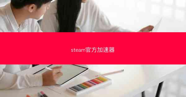 steam官方加速器