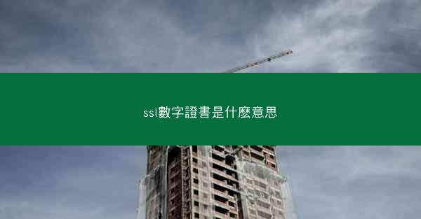 ssl數字證書是什麽意思