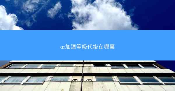 qq加速等級代掛在哪裏