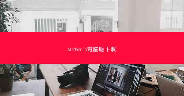 slither.io電腦版下載