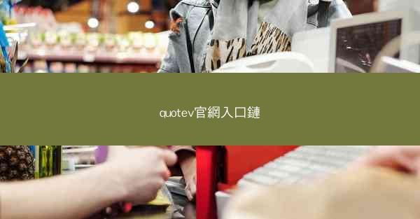 quotev官網入口鏈