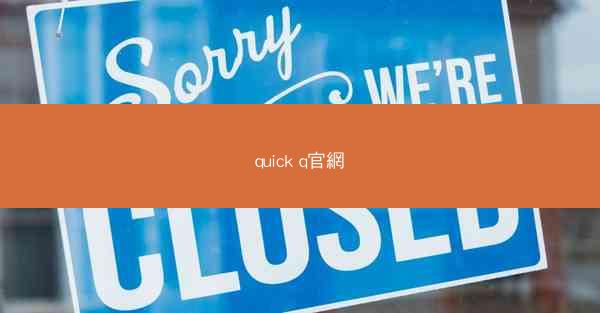 quick q官網