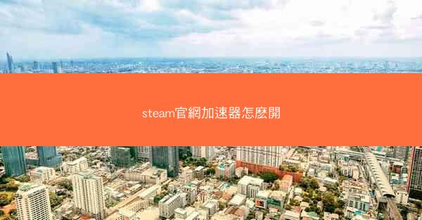 steam官網加速器怎麽開
