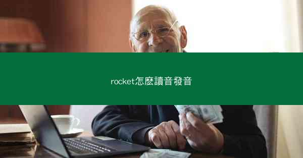 rocket怎麽讀音發音