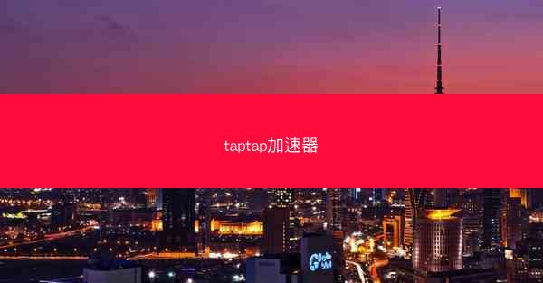 taptap加速器