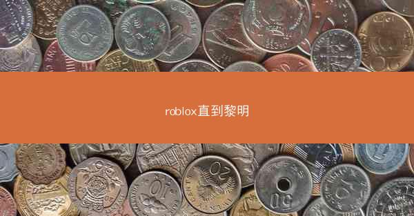 roblox直到黎明