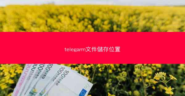 telegarm文件儲存位置