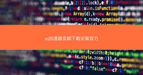 qq加速器官網下載安裝官方