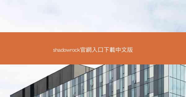 shadowrock官網入口下載中文版