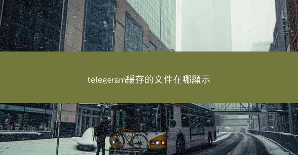 telegeram緩存的文件在哪顯示