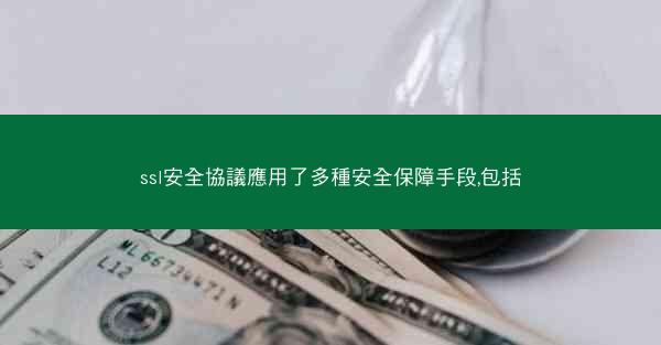 ssl安全協議應用了多種安全保障手段,包括