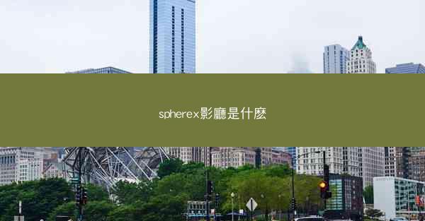 spherex影廳是什麽