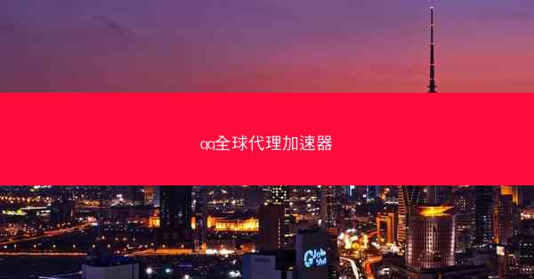 qq全球代理加速器