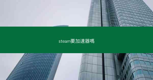 steam要加速器嗎