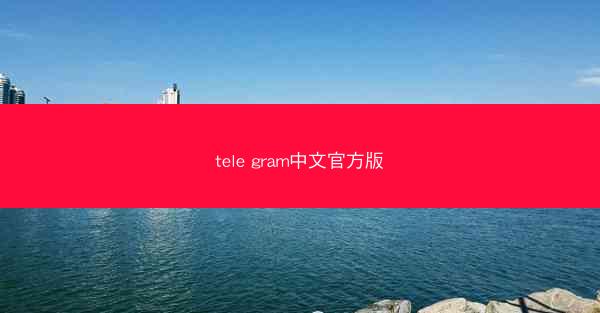 tele gram中文官方版