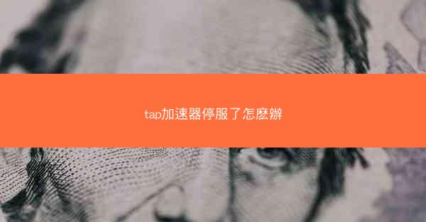 tap加速器停服了怎麽辦