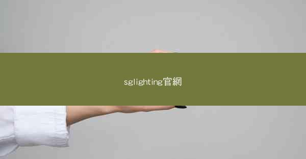 sglighting官網
