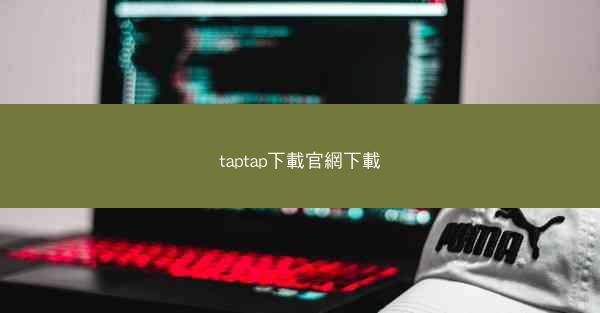 taptap下載官網下載