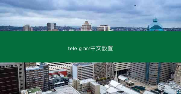 tele gram中文設置