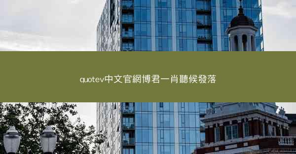 quotev中文官網博君一肖聽候發落