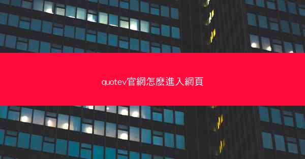 quotev官網怎麽進入網頁