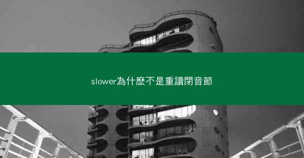 slower為什麽不是重讀閉音節
