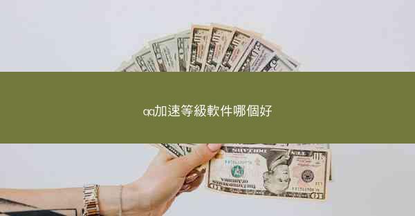 qq加速等級軟件哪個好