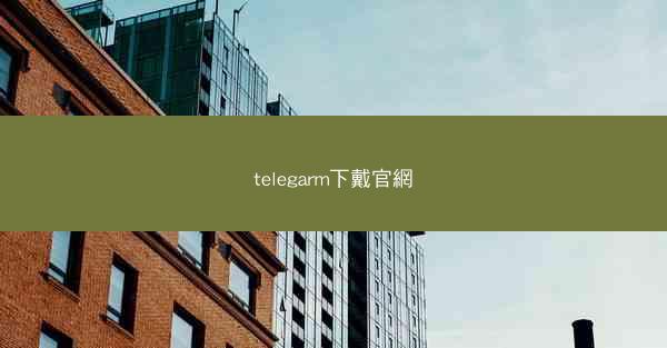 telegarm下戴官網