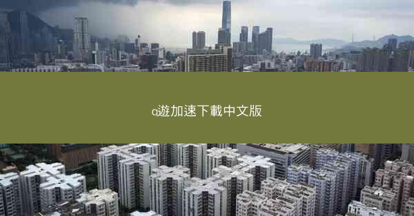 q遊加速下載中文版