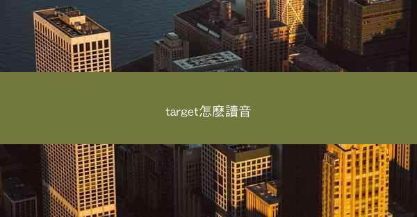 target怎麽讀音