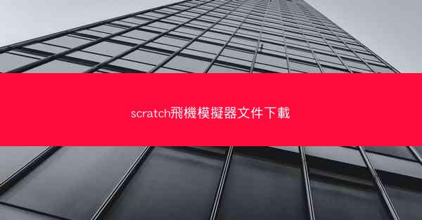 scratch飛機模擬器文件下載