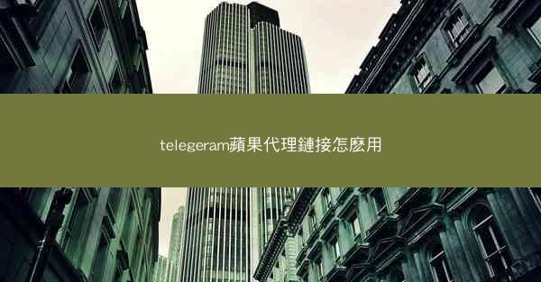 telegeram蘋果代理鏈接怎麽用