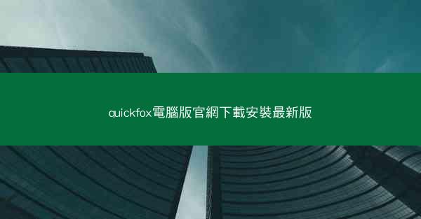 quickfox電腦版官網下載安裝最新版