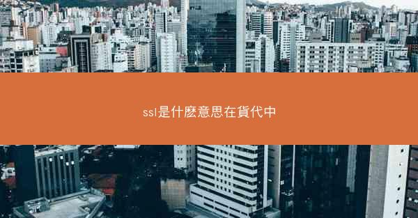 ssl是什麽意思在貨代中