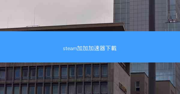 steam加加加速器下載