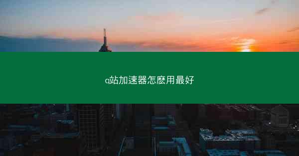 q站加速器怎麽用最好