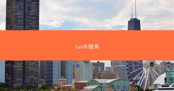 tad木號角