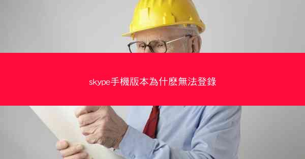 skype手機版本為什麽無法登錄