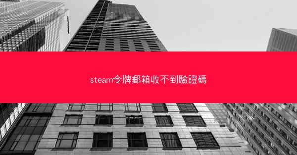 steam令牌郵箱收不到驗證碼