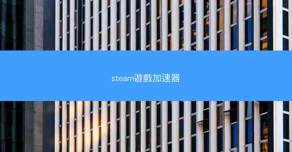 steam遊戲加速器