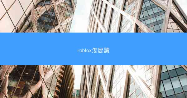roblox怎麽讀