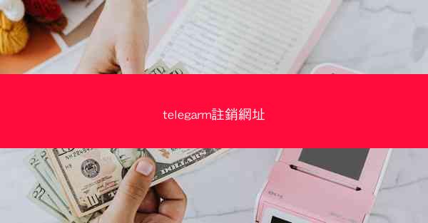telegarm註銷網址