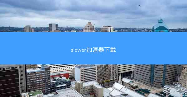 slower加速器下載