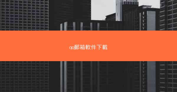qq郵箱軟件下載