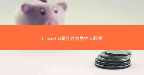 telecontrol是什麽意思中文翻譯